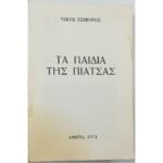 "Τα παιδιά της πιάτσας" Νίκος Τσιφόρος (1974)