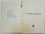 "Τα παιδιά της πιάτσας" Νίκος Τσιφόρος (1974) - Image 3