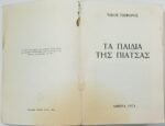 "Τα παιδιά της πιάτσας" Νίκος Τσιφόρος (1974) - Image 4