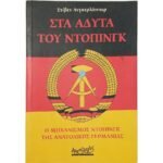 "Στα Άδυτα του Ντόπινγκ" Στίβεν Άνγκερλάιντερ (2008)