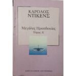 "Μεγάλες Προσδοκίες" Κάρολος Ντίκενς- Τόμος Α΄ (2000)