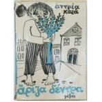 "Ἄριζα δέντρα" Αντρέας Καράς (1964)