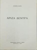 "Ἄριζα δέντρα" Αντρέας Καράς (1964) - Image 2