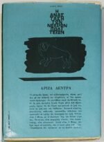 "Ἄριζα δέντρα" Αντρέας Καράς (1964) - Image 3
