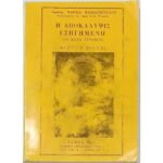 "Η Αποκάλυψις Εξηγημένη (Το Κατά Δύναμιν)" Τόμος 4ος (1981)