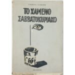 "Το Χαμένο Σαββατοκύριακο" Charles Jackson (1955)