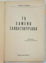 "Το Χαμένο Σαββατοκύριακο" Charles Jackson (1955) - Image 2