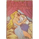 "Στα δεσμά της ηδονής" Nicolas Ségur