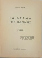 "Στα δεσμά της ηδονής" Nicolas Ségur - Image 2