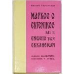 "Μάρκος ο Ευγενικός και η ένωσις των εκκλησιών" Νικόλαος Π. Βασιλειάδης (1972)