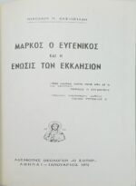 "Μάρκος ο Ευγενικός και η ένωσις των εκκλησιών" Νικόλαος Π. Βασιλειάδης (1972) - Image 2