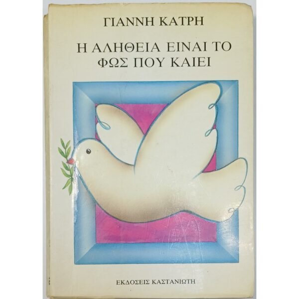 "Η αλήθεια είναι το φως που καίει" Γιάννης Κάτρης (1983)