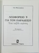 "Λεωφορείο 9 για τον Παράδεισο" Λέο Μπουσκάλια (1987) - Image 3