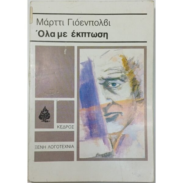 "Όλα με έκπτωση" Μάρττι Γιόενπολβι (1985)
