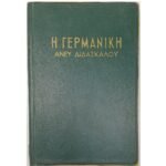 "Η Γερμανική άνευ Διδασκάλου"  Γ. Κοντού (1961)
