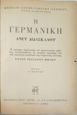 "Η Γερμανική άνευ Διδασκάλου"  Γ. Κοντού (1961) - Image 2