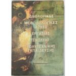 "Ιδεολογικές και Μεθοδολογικές Αρχές της Εργασίας στο Σχολείο της Πολυτεχνικής Εκπαίδευσης" (1999)