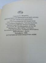 "Ιδεολογικές και Μεθοδολογικές Αρχές της Εργασίας στο Σχολείο της Πολυτεχνικής Εκπαίδευσης" (1999) - Image 3