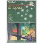 Περιοδικό Είναι "Χριστουγεννιάτικες ιστορίες"