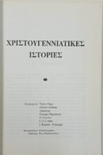 Περιοδικό Είναι "Χριστουγεννιάτικες ιστορίες" - Image 2