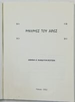 "Μνήμες ζωής" Αθηνά Χ. Κανδύλη - Κοτσιά (2012) - Image 2