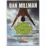 "Η Σοφία του Ειρηνικού Πολεμιστή" Dan Millman (2007)