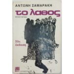 "Το λάθος" Αντώνης Σαμαράκης (1986)