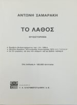 "Το λάθος" Αντώνης Σαμαράκης (1986) - Image 2