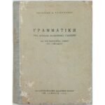 "Γραμματική της Αρχαίας Ελληνικής Γλώσσης" Κατώτερες τάξεις Γυμνασίου (1963)