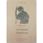 "Η Ατομική Ενέργεια" Τζωρτζ Γκάμοφ- Νο 4 (1951)