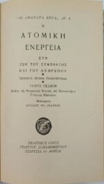 "Η Ατομική Ενέργεια" Τζωρτζ Γκάμοφ- Νο 4 (1951) - Image 2