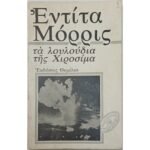 "Τα λουλούδια της Χιροσίμα" Εντίτα Μόρρις (1975)
