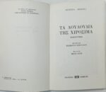 "Τα λουλούδια της Χιροσίμα" Εντίτα Μόρρις (1975) - Image 2