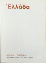 "Ελλάδα - Οι Μπλε Οδηγοί " Τόμος Α΄ (1986) - Image 5