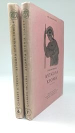 "Δύσκολα Χρόνια" Κάρολος Ντίκενς- Νο 6 (Τόμος Α-Β, 1951) - Image 2