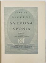 "Δύσκολα Χρόνια" Κάρολος Ντίκενς- Νο 6 (Τόμος Α-Β, 1951) - Image 3