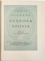 "Δύσκολα Χρόνια" Κάρολος Ντίκενς- Νο 6 (Τόμος Α-Β, 1951) - Image 5