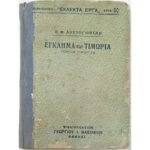 "Έγκλημα και Τιμωρία" Φ. Ντοστογιέφσκι -Τόμος Α΄ - Αριθ. 60