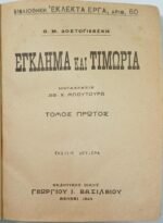 "Έγκλημα και Τιμωρία" Φ. Ντοστογιέφσκι -Τόμος Α΄ - Αριθ. 60 - Image 2
