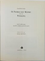 "Οι Νόμοι του Μέρφυ για τα Windows" (1994) - Image 2