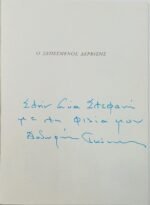 "Ο ξεπεσμένος δερβίσης" Θοδωρής Γκόνης (2007) - Image 2