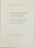 "Ο ξεπεσμένος δερβίσης" Θοδωρής Γκόνης (2007) - Image 3
