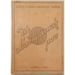 "Τα Μαθηματικά μου" (1952)