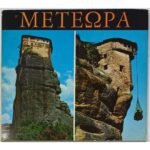"Μετέωρα" Olympic Color