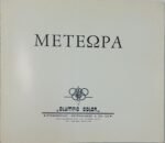 "Μετέωρα" Olympic Color - Image 2