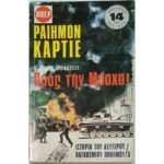 "Ο Χίτλερ αποφασίζει: Προς την Μόσχα!" Ραιημόν Καρτιέ- Τόμος 3ος (1966)