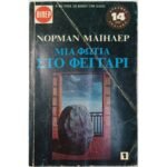 "Μια Φωτιά στο Φεγγάρι" Νόρμαν Μαίηλερ- Τόμος 1ος (1971)