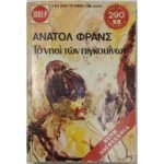 "Το νησί των πιγκουίνων" Ανατόλ Φρανς (1974)