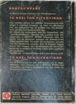 "Το νησί των πιγκουίνων" Ανατόλ Φρανς (1974) - Image 3