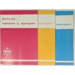 Σπάνια περιοδικά "Δελτίον Εφόρων κ' Αρχηγών" (3 τεύχη) Ιάν.-Φεβ.-Μάρτ. 1973